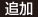 追加