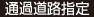 通過道路指定
