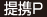 提携Ｐ