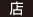 店 