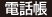 電話帳