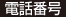 電話番号