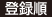 登録順
