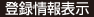 登録情報表示