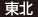 東北