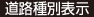 道路種別表示