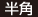 半角