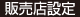販売店設定