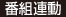 番組連動