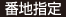 番地指定