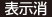 表示消