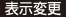 表示変更