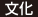 文化 