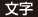 文字