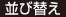 並び替え