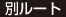 別ルート
