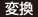 変換