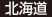 北海道 