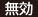 無効