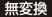 無変換