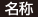 名称