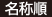 名称順