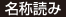 名称読み