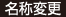 名称変更
