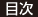 目次