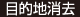 目的地消去