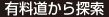 有料道から探索