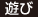 遊び 