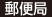 郵便局