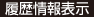 履歴情報表示