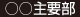 ○○主要部