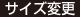 サイズ変更