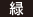 緑