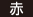 赤