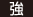 強