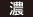 濃