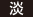 淡