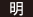 明