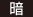 暗