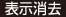 表示消去