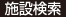 施設検索
