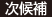 次候補