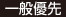 一般優先