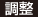 調整