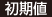 初期値