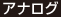 アナログ